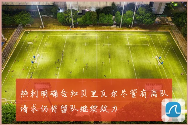 热刺明确告知贝里瓦尔尽管有离队请求仍将留队继续效力