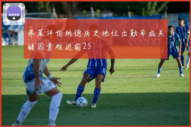 弗莱评伦纳德历史地位出勤率成关键因素难进前25
