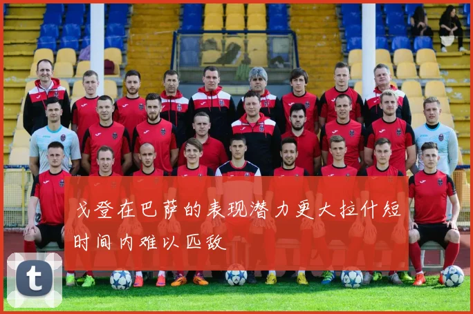 戈登在巴萨的表现潜力更大拉什短时间内难以匹敌