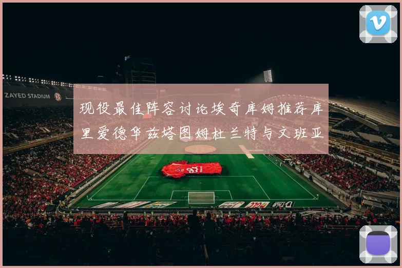 现役最佳阵容讨论埃奇库姆推荐库里爱德华兹塔图姆杜兰特与文班亚马