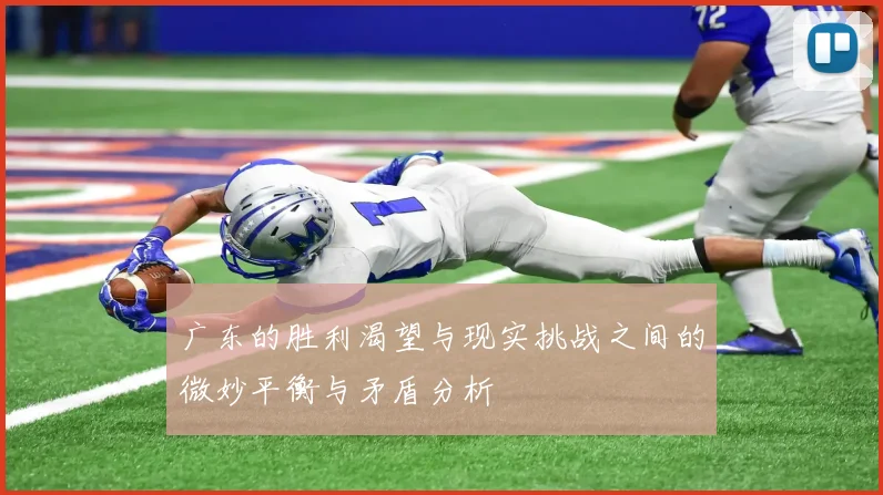 广东的胜利渴望与现实挑战之间的微妙平衡与矛盾分析
