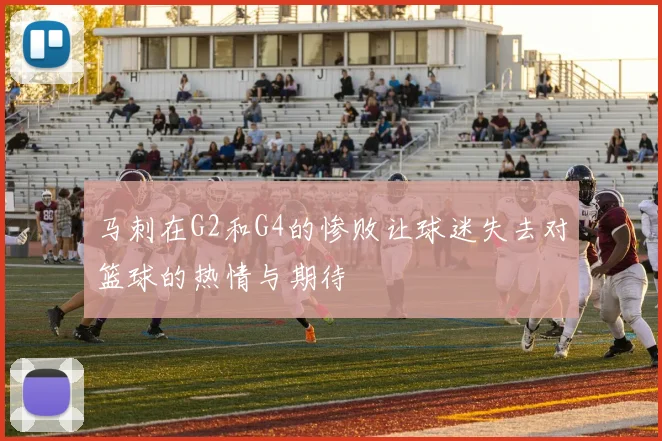 马刺在G2和G4的惨败让球迷失去对篮球的热情与期待