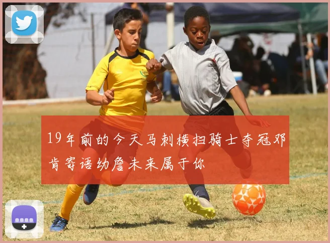 19年前的今天马刺横扫骑士夺冠邓肯寄语幼詹未来属于你